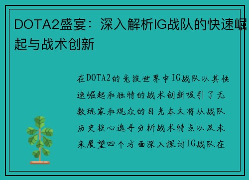 DOTA2盛宴：深入解析IG战队的快速崛起与战术创新