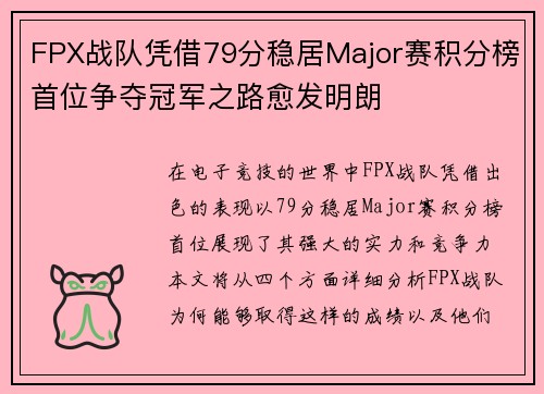 FPX战队凭借79分稳居Major赛积分榜首位争夺冠军之路愈发明朗