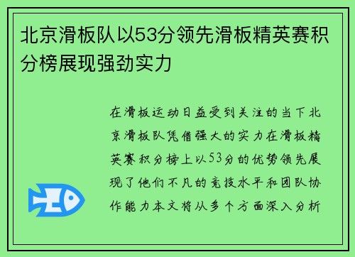 北京滑板队以53分领先滑板精英赛积分榜展现强劲实力