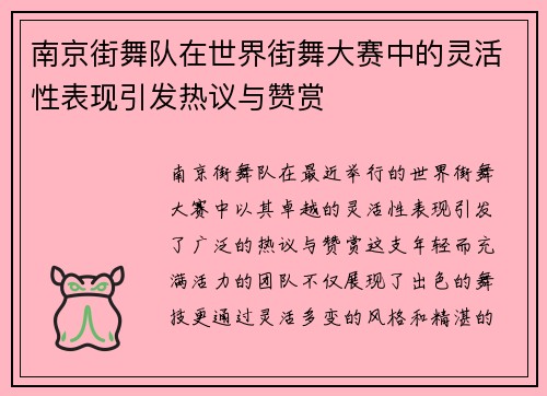 南京街舞队在世界街舞大赛中的灵活性表现引发热议与赞赏